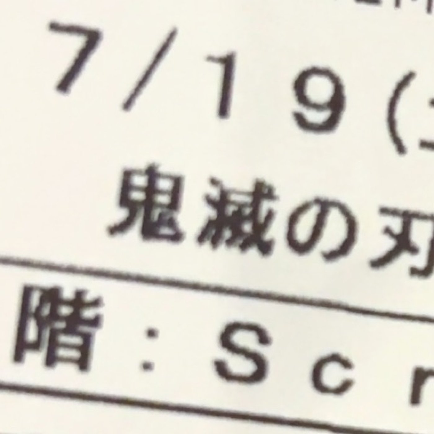 鬼滅のせいでネタ合わせを飛ばす episode artwork