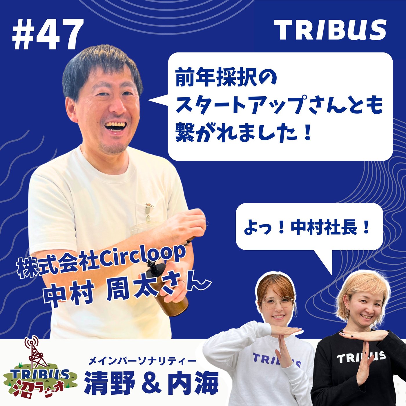 TRIBUS沼ラジオ
