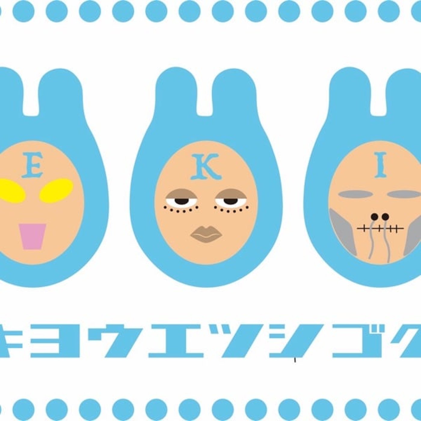 「Wife is miracle」観て、青森料理から沖縄料理の不思議