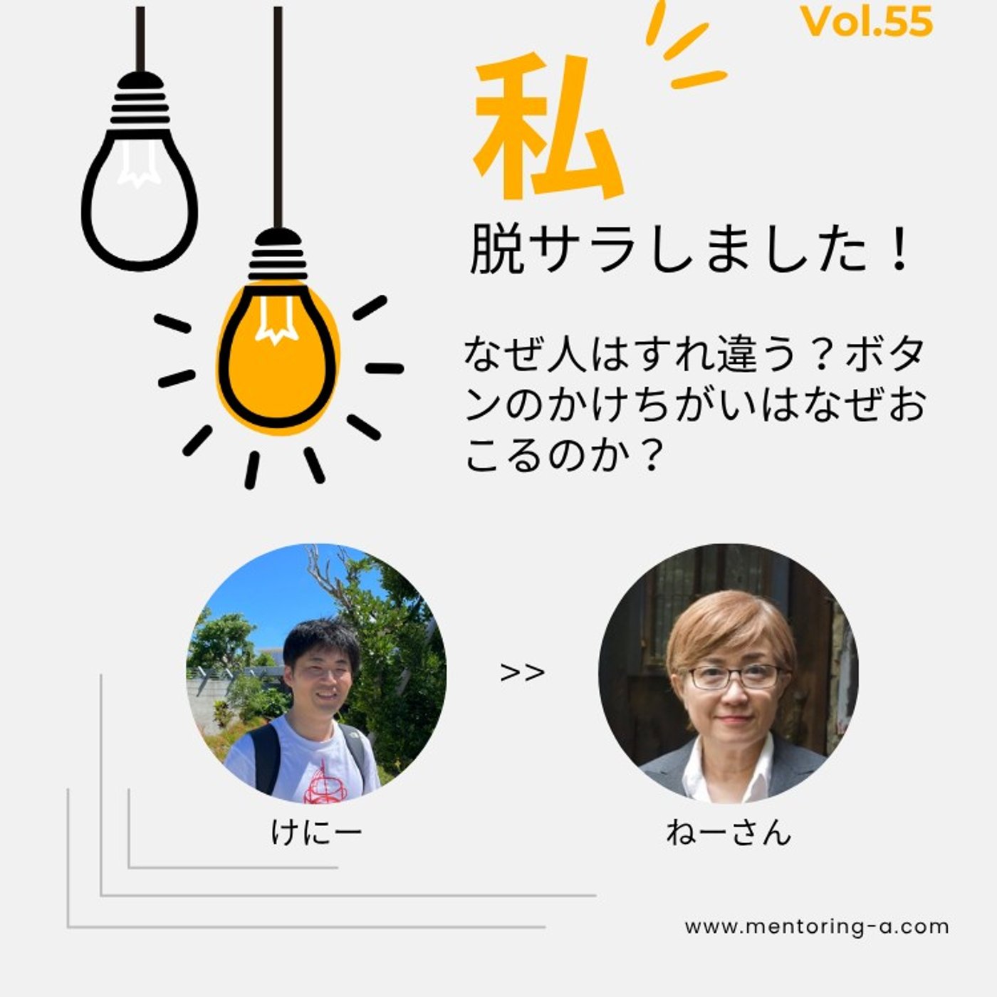 私、脱サラしました！ Vol.55 なぜ人はすれ違う？ボタンのかけ違いの理由は？