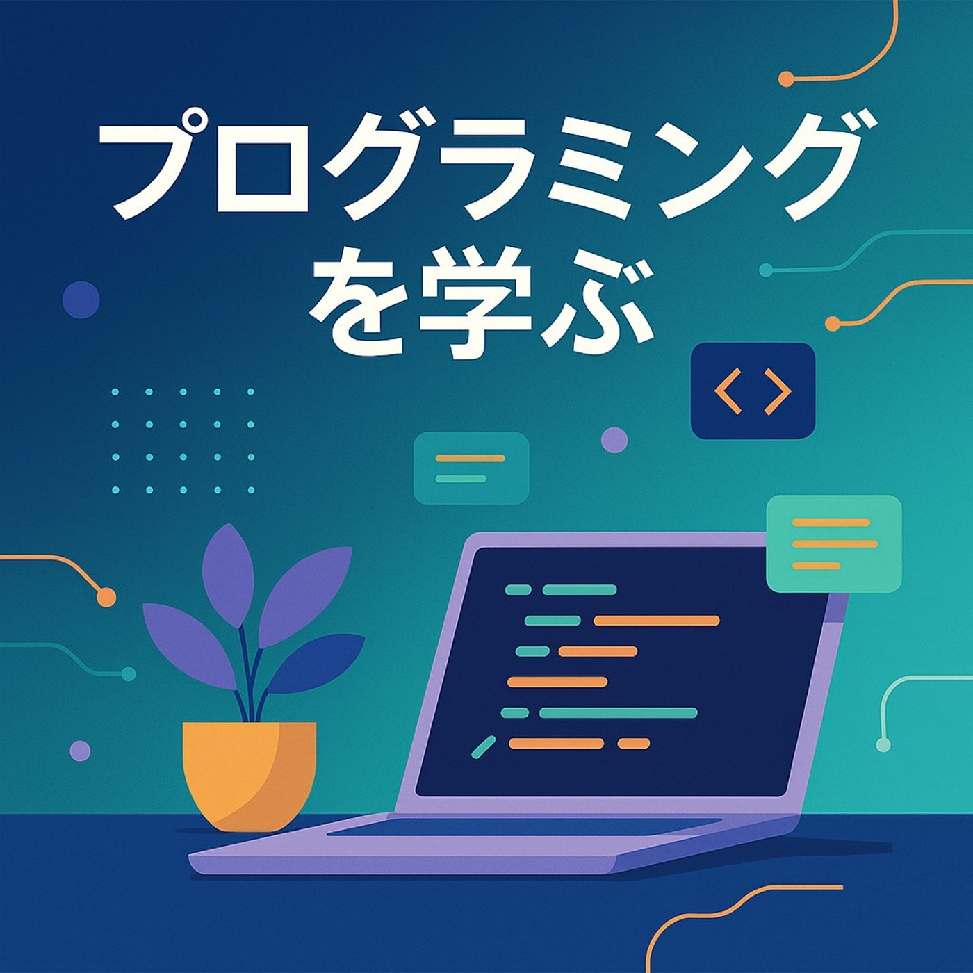 プログラミングを学ぶことの必要性 episode artwork