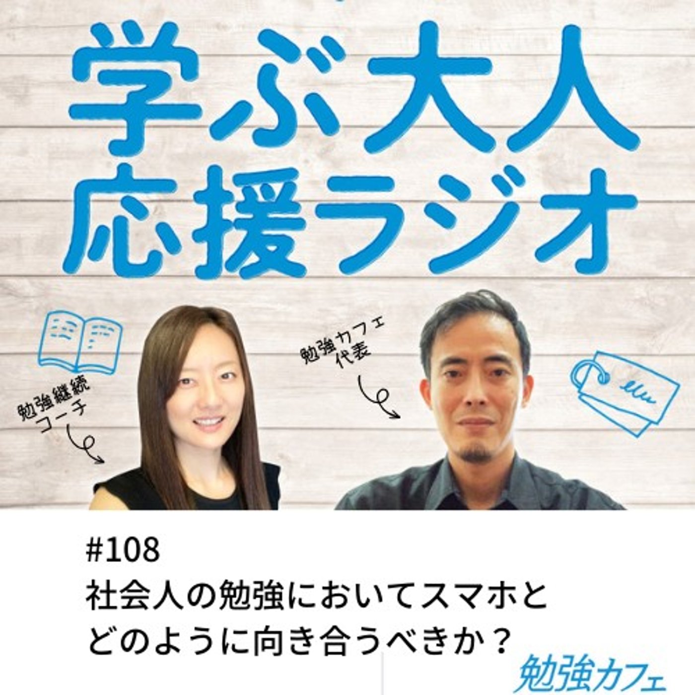 #108 社会人の勉強においてスマホとどのように向き合うべきか？