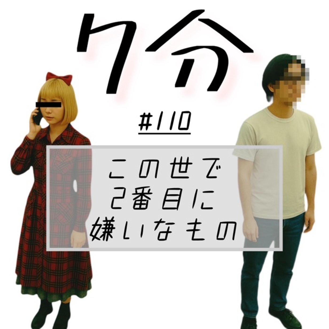 #110 この世で2番目に嫌いなもの episode artwork