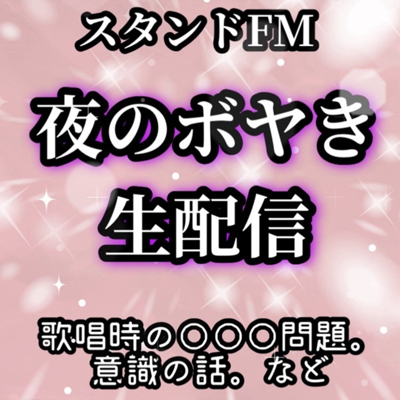 夜ボヤき生配信。歌唱時の問題。意識の話。メンターこずりん降臨します episode artwork
