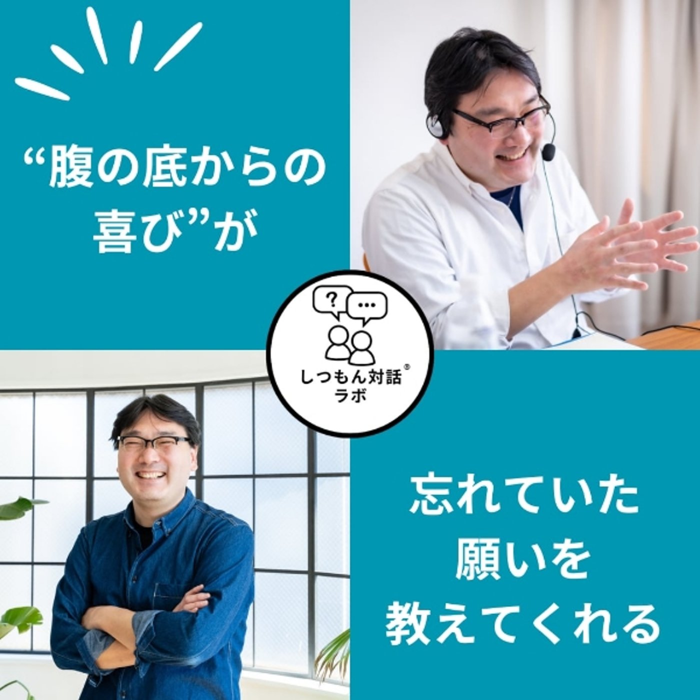 【特別放送】“腹の底からの喜び”が、忘れていた願いを教えてくれる episode artwork