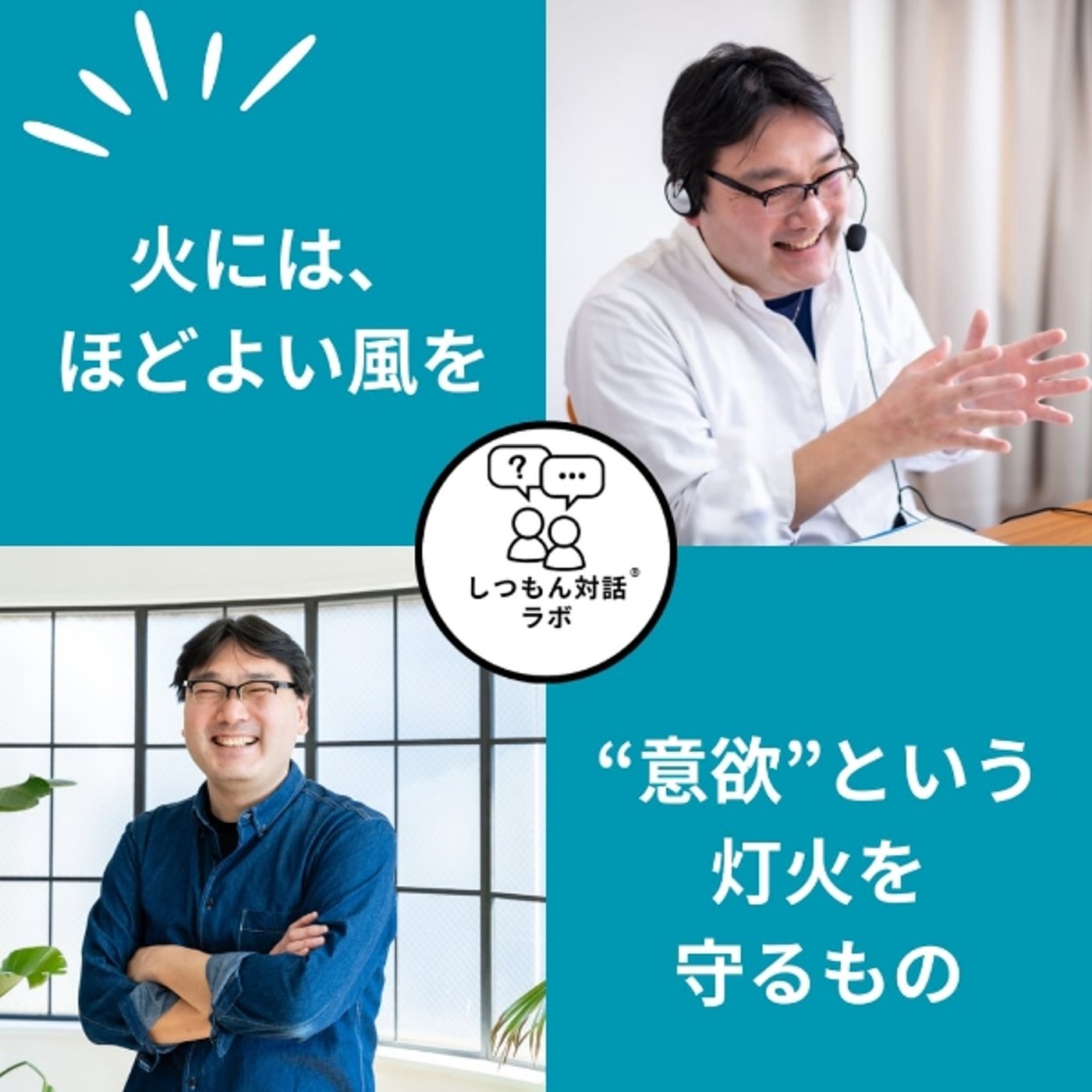 【特別放送】火には、ほどよい風を──“意欲”を守るしつもん episode artwork
