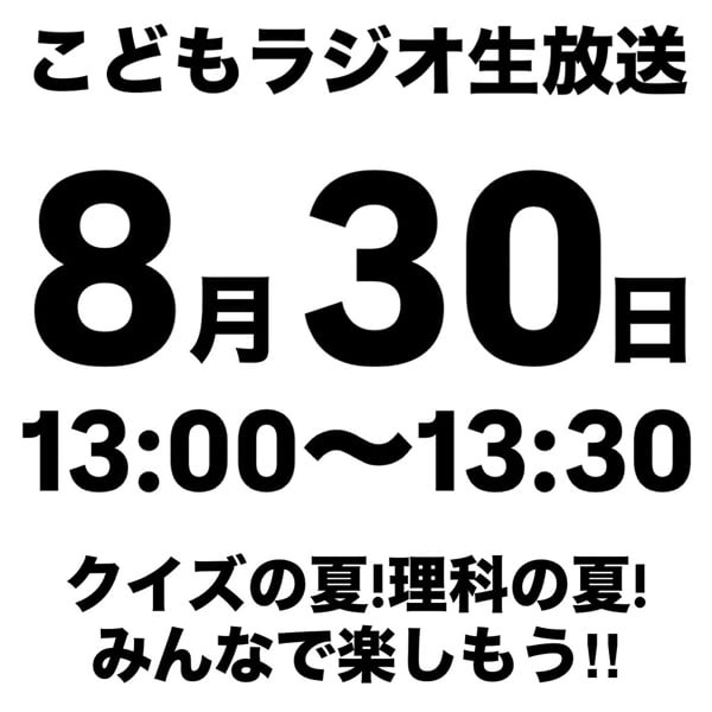 生放送第二弾のお知らせラジオです