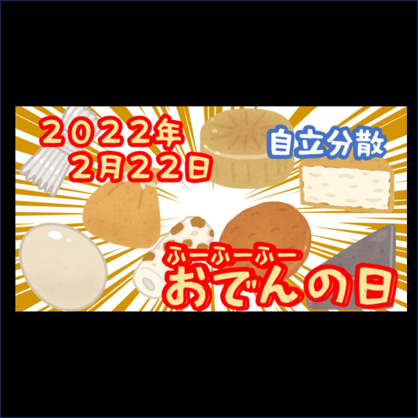 おでんって、なんと自立分散！ episode artwork