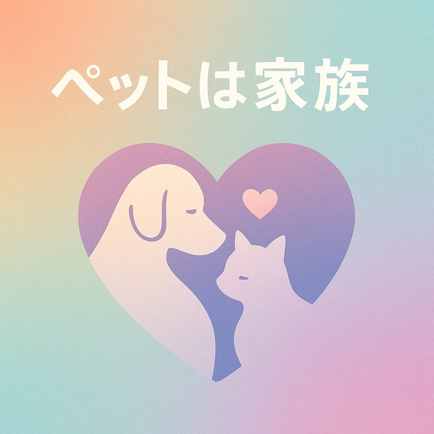 「ありがとうを伝える――ペットとのお別れとこれから」 episode artwork