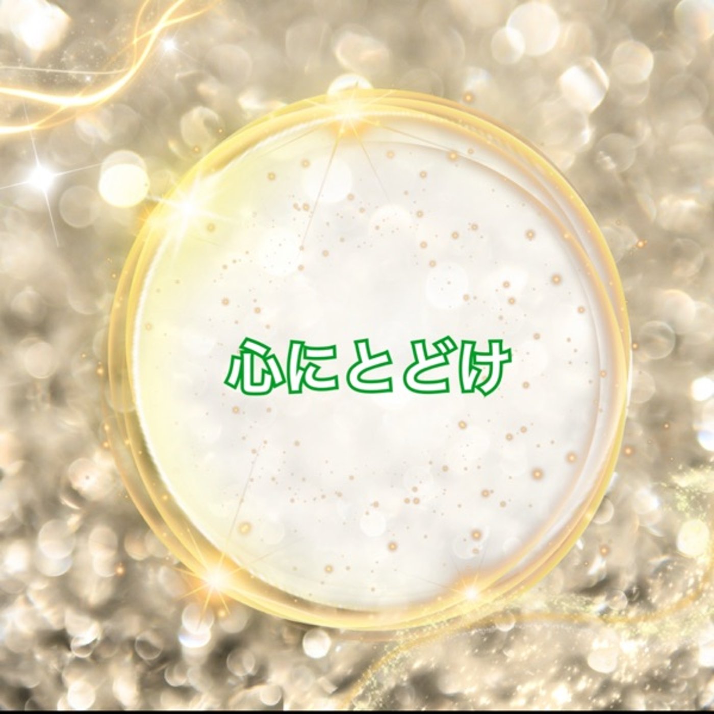 《心とどけ》あなたへのメッセージ episode artwork