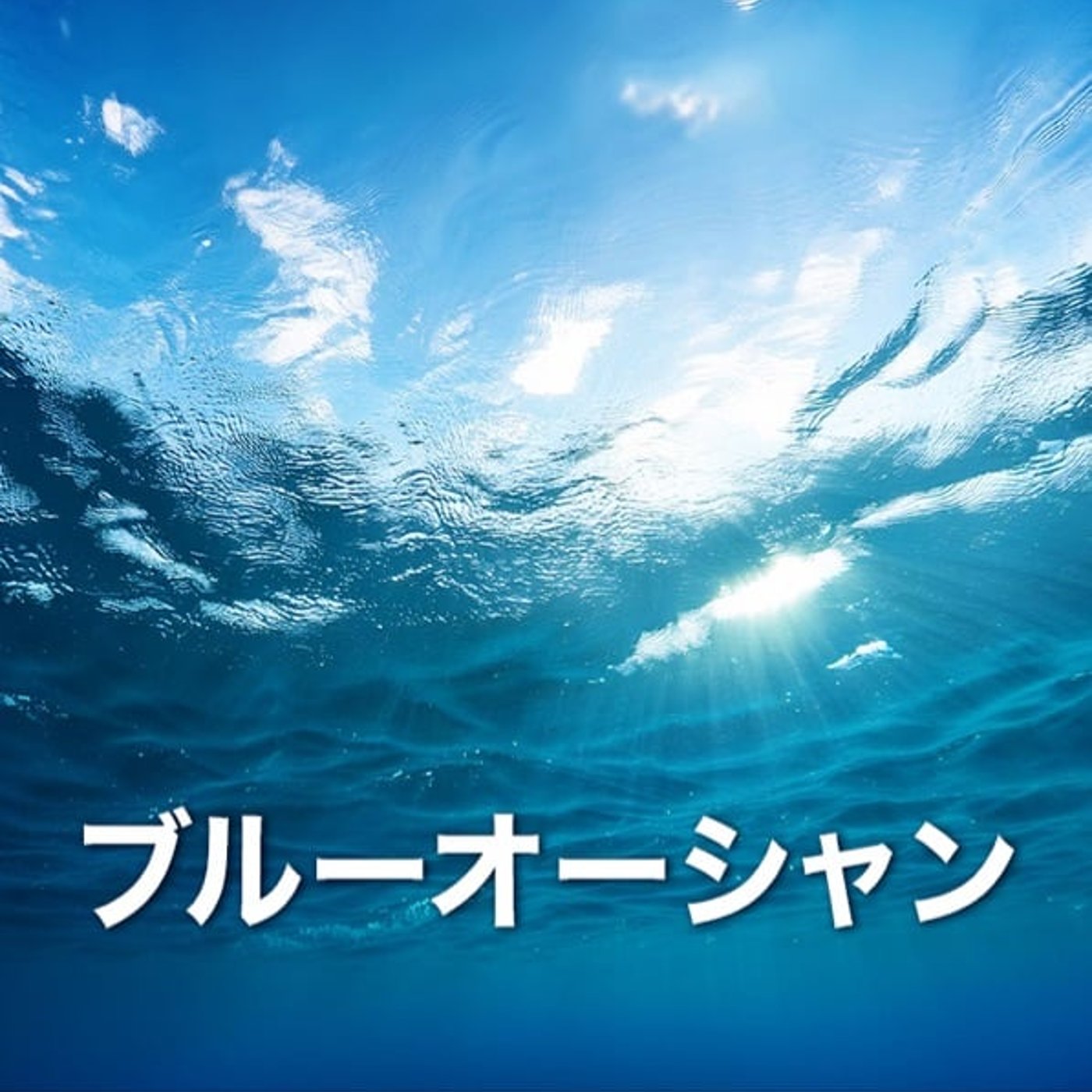 ブルーオーシャンの具体的な作り方 episode artwork