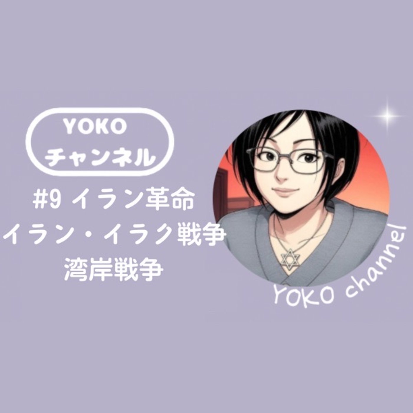 #9 イラン革命 〜 イラン・イラク戦争 〜 湾岸戦争