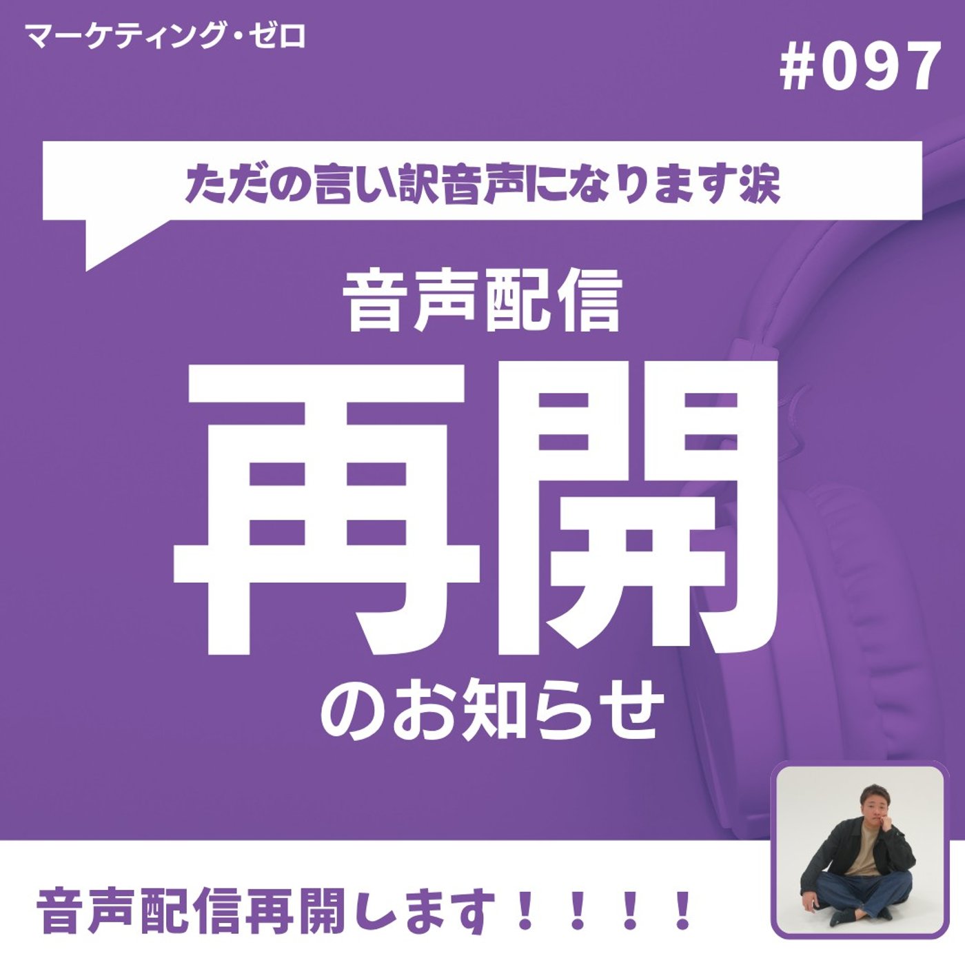 【お知らせ】もとよし音声再開のご挨拶 #97