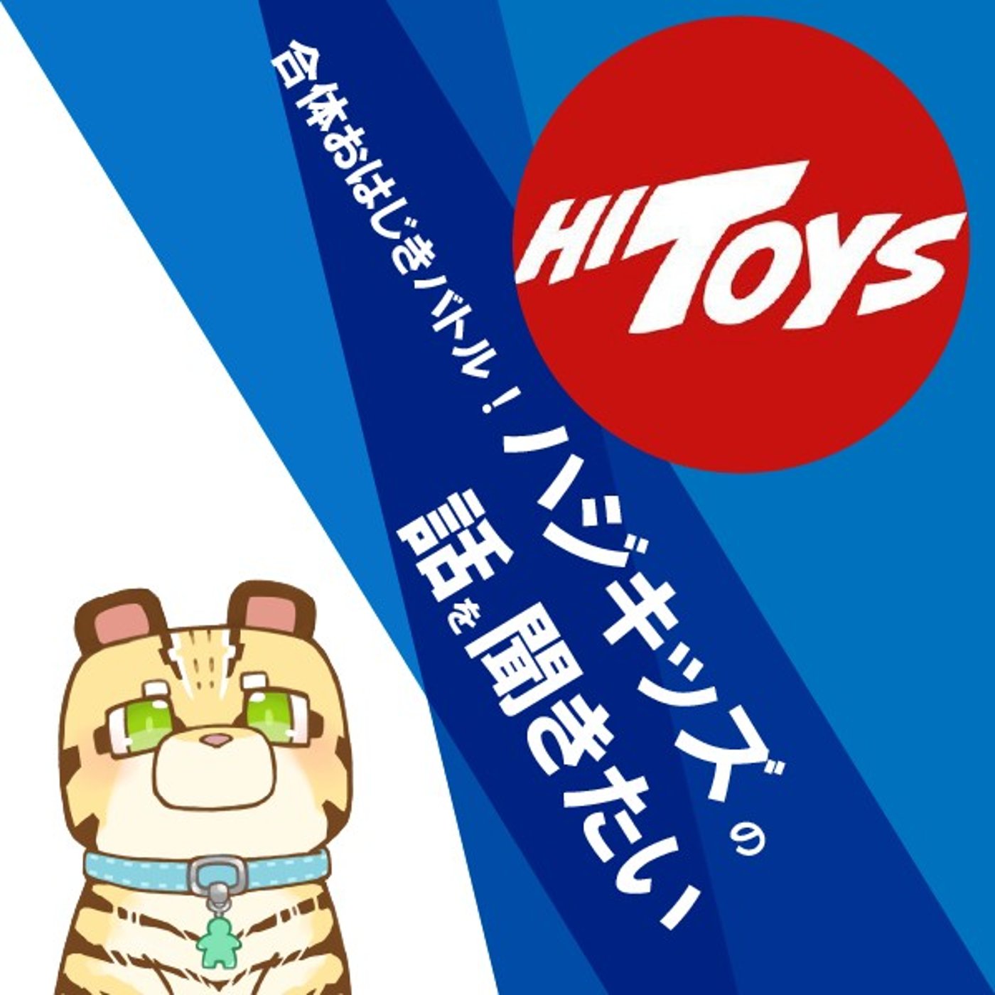 #009 合体おはじきバトル！ハジキッズの話を聞きたい episode artwork