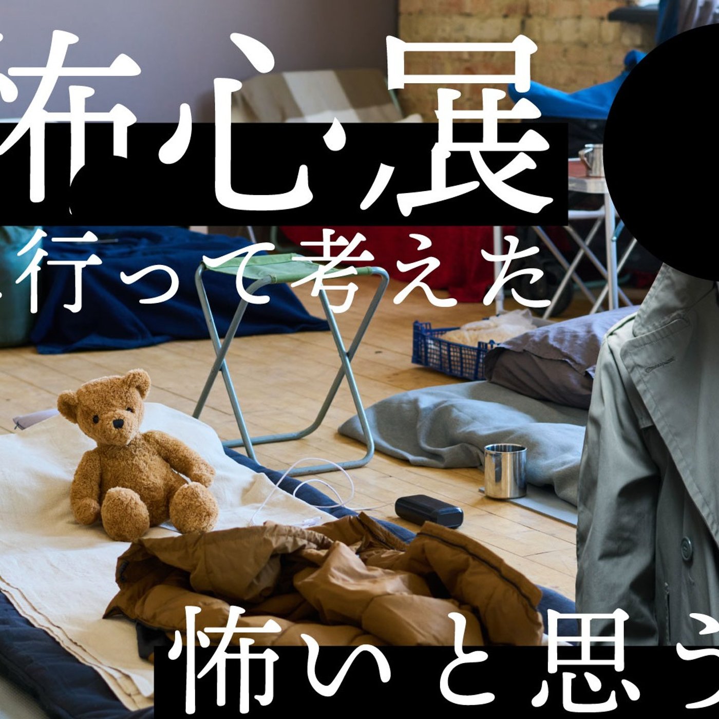 127 恐怖心展に行って考えた「怖いと思うモノ」 episode artwork