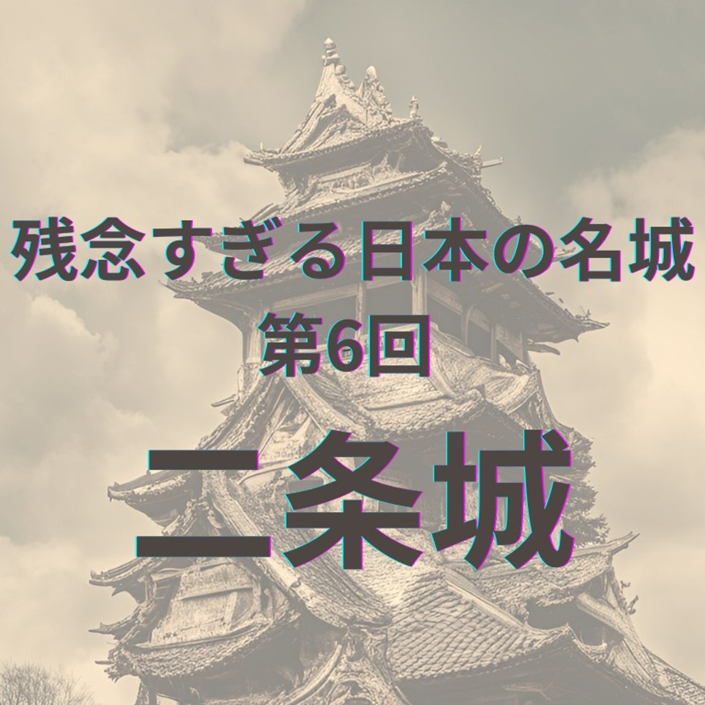 【二条城】絢爛豪華な表と意外な裏側 episode artwork