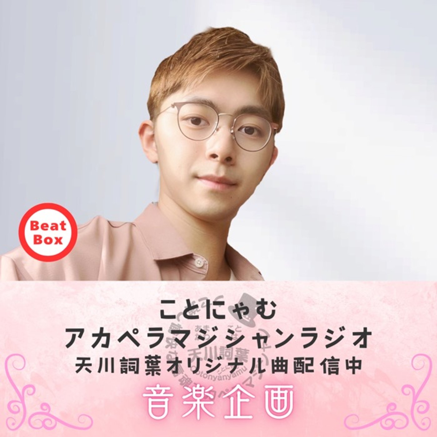 ヒューマンビートボックス 25/7/25 episode artwork