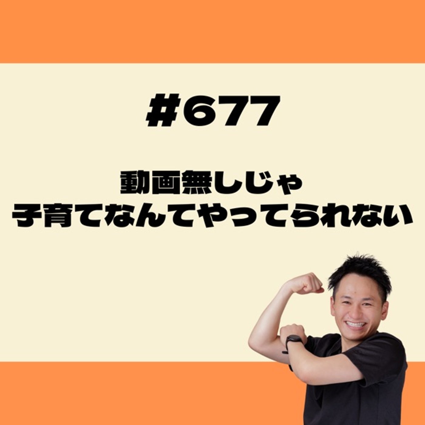 動画無しじゃ子育てなんてやってられない episode artwork