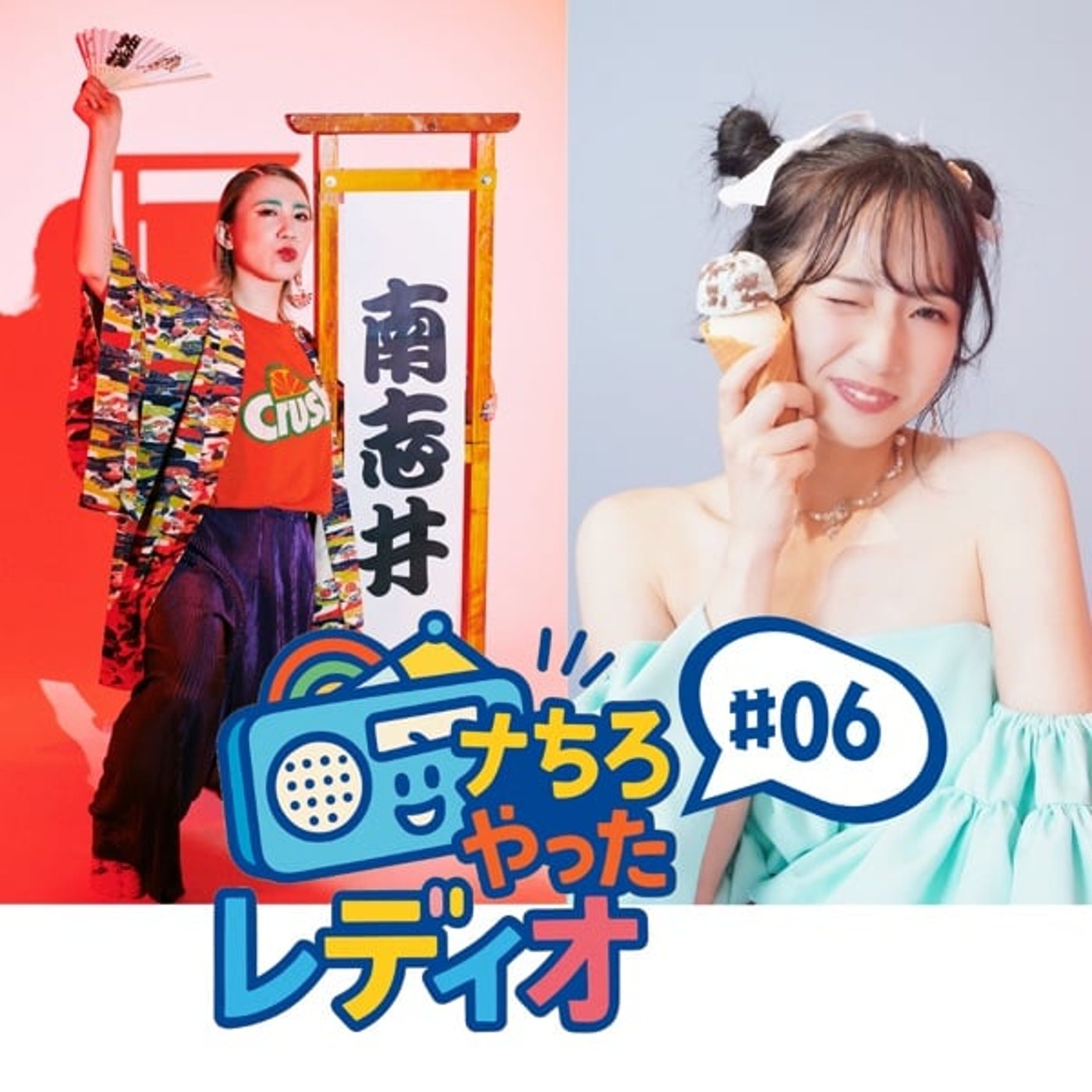 ナンちろやったレディオ #06 episode artwork