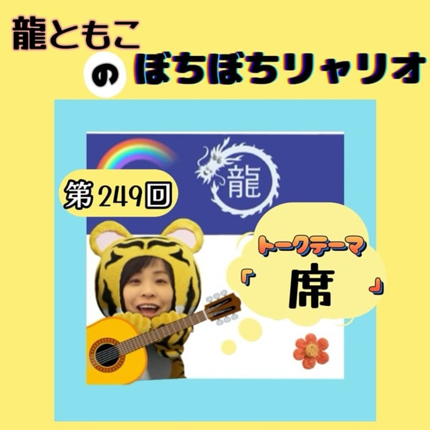 第249回☆テーマ「#席」 第249回☆テーマ「#席」