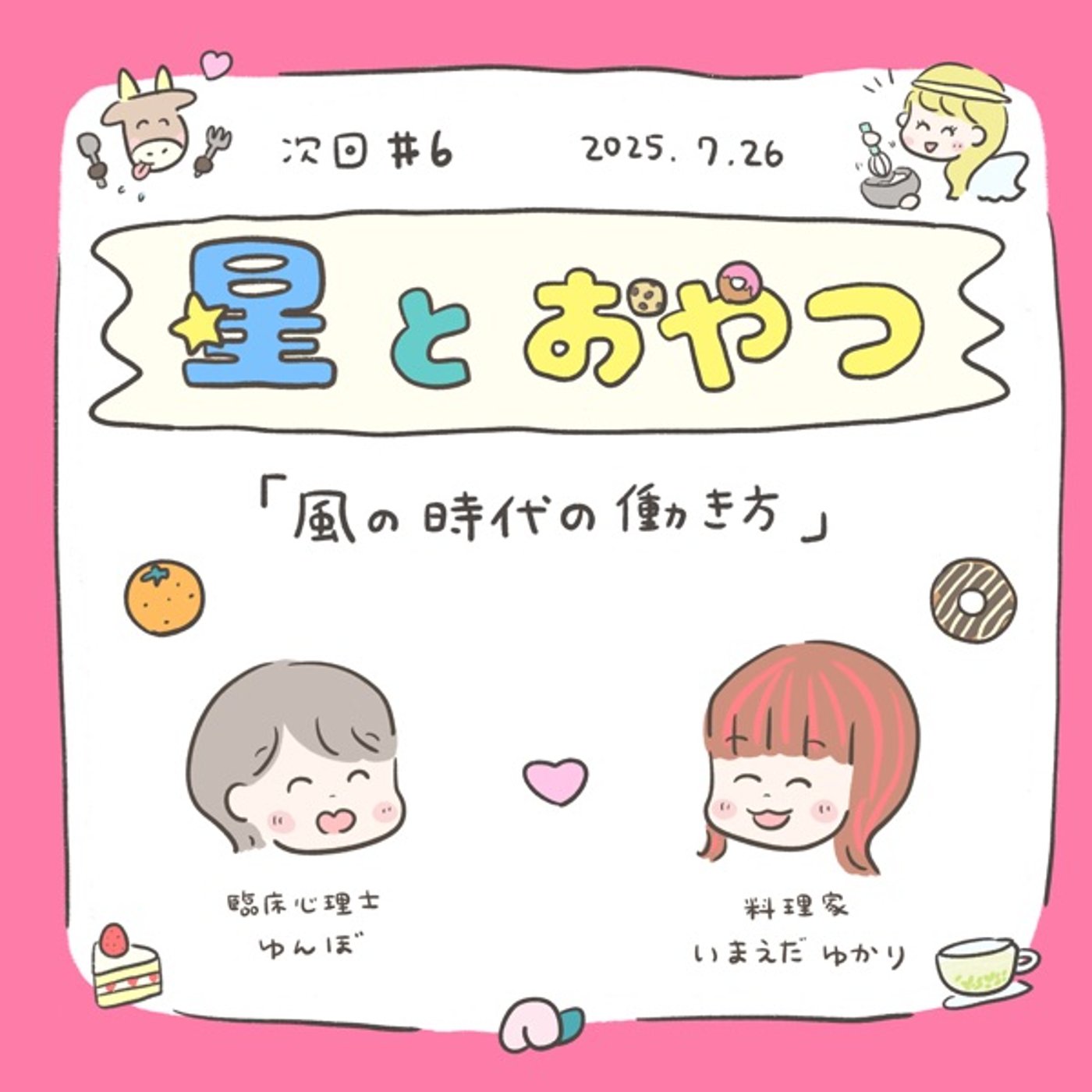 #06星とおやつ「風の時代の働き方」 episode artwork