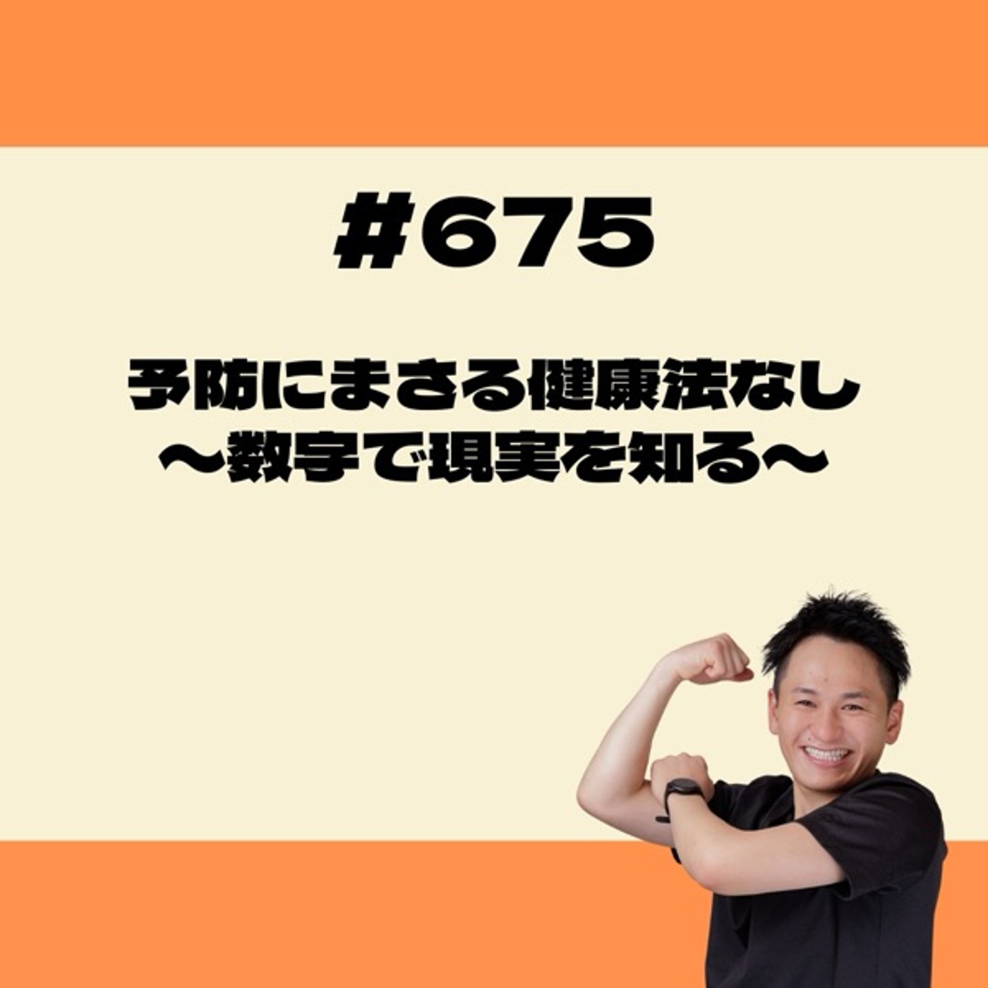 予防にまさる健康法なし〜数字で現実を知る〜 episode artwork