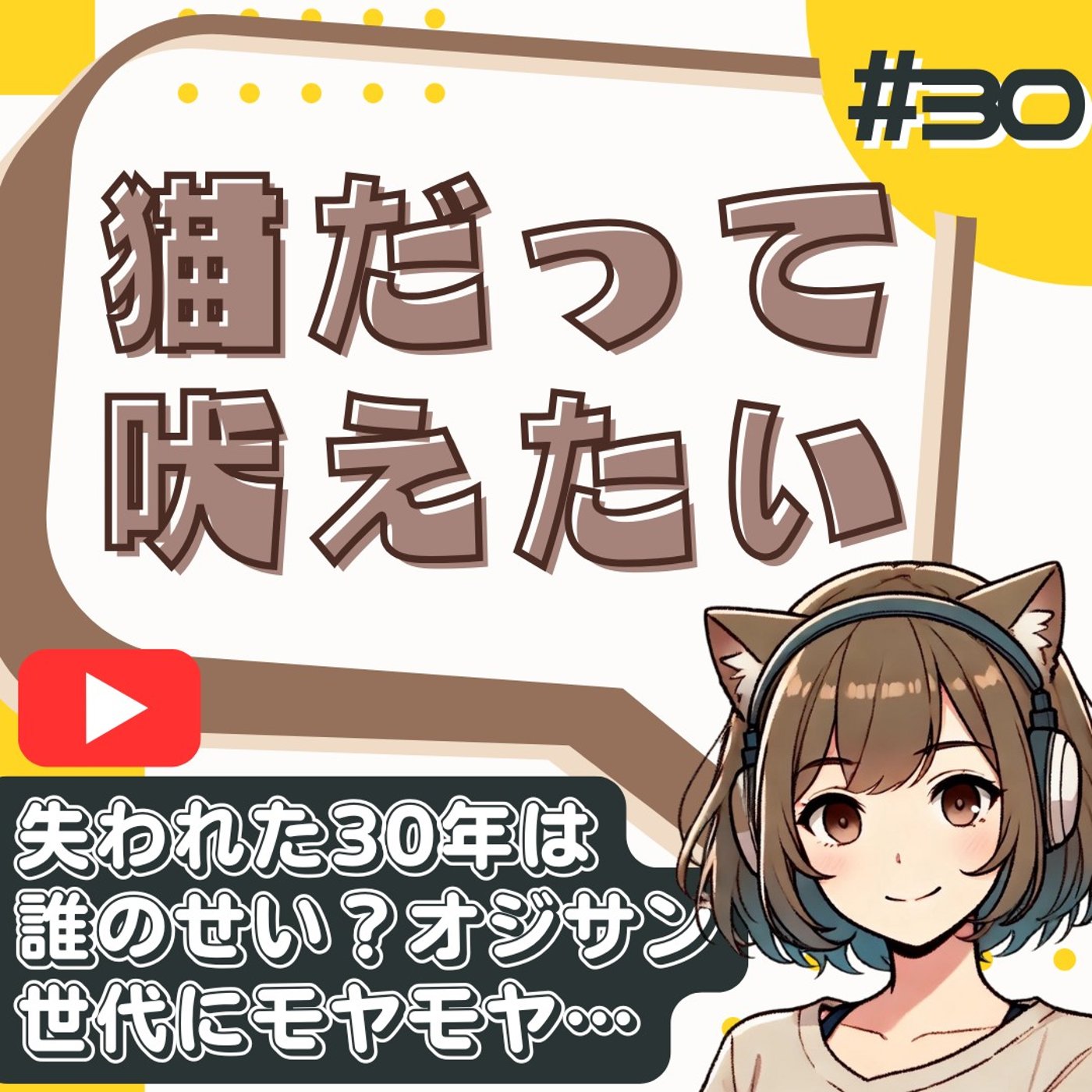 [#30]失われた三十年と何も残さなかったオッサンたち…宮台真司すら最近は苦手 episode artwork