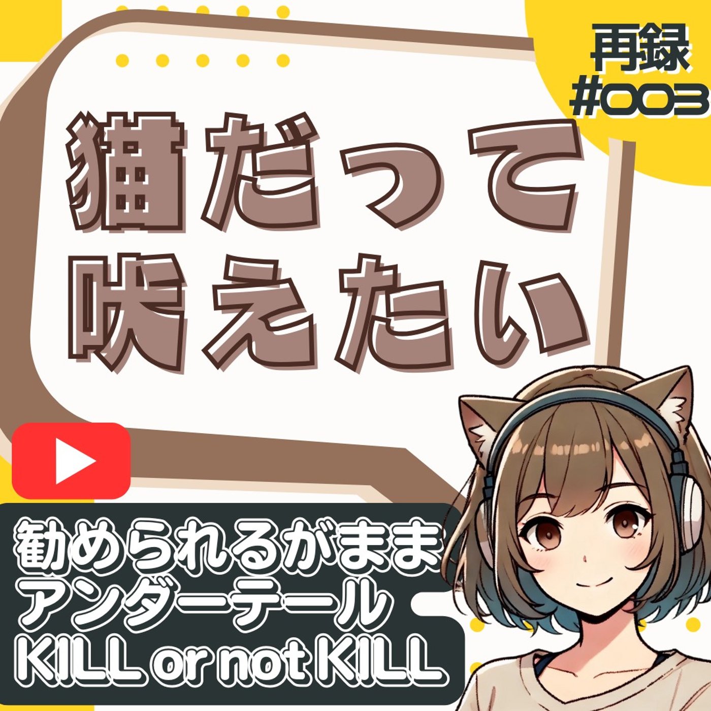 [再録#003]『UNDERTALE』殺戮ルートに進めない｜殺すか、殺さないか。 episode artwork