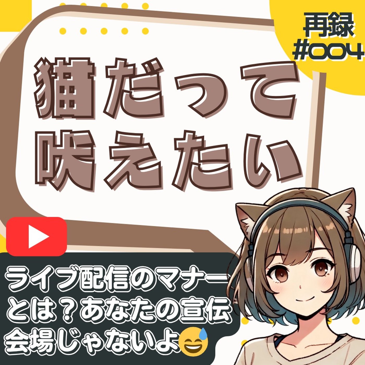 [再録#004]ライブ配信の宣伝マナーは守りましょ「初めまして」って2回目じゃん episode artwork