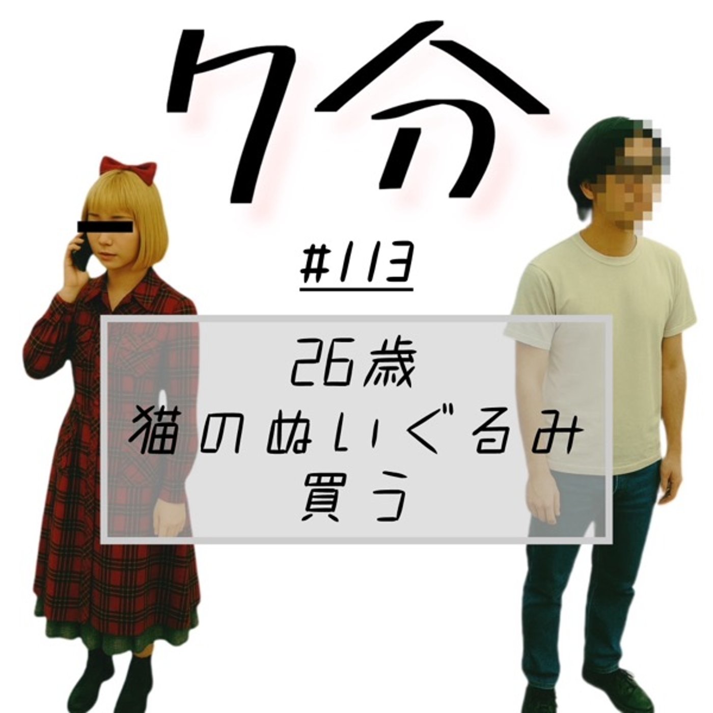 #113 26歳、猫のぬいぐるみを買う episode artwork