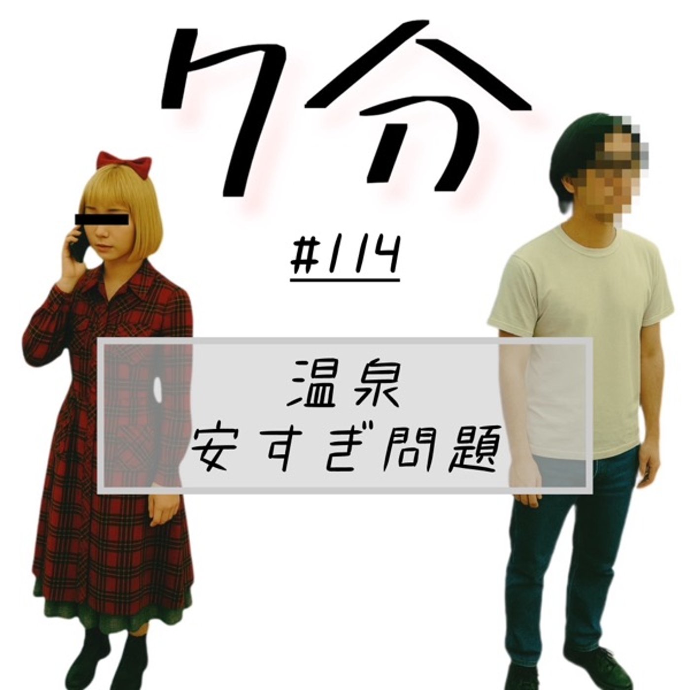 #114 温泉安すぎ問題 episode artwork