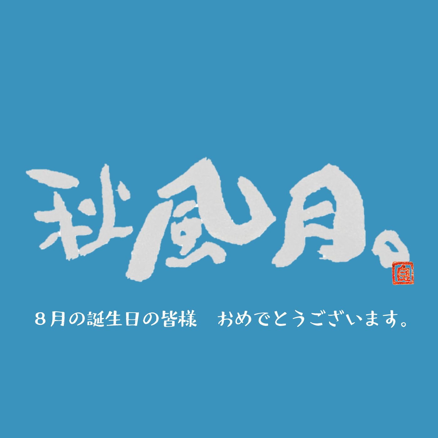 8月の誕生日の皆様おたんじょうびおめでとうございます！ episode artwork