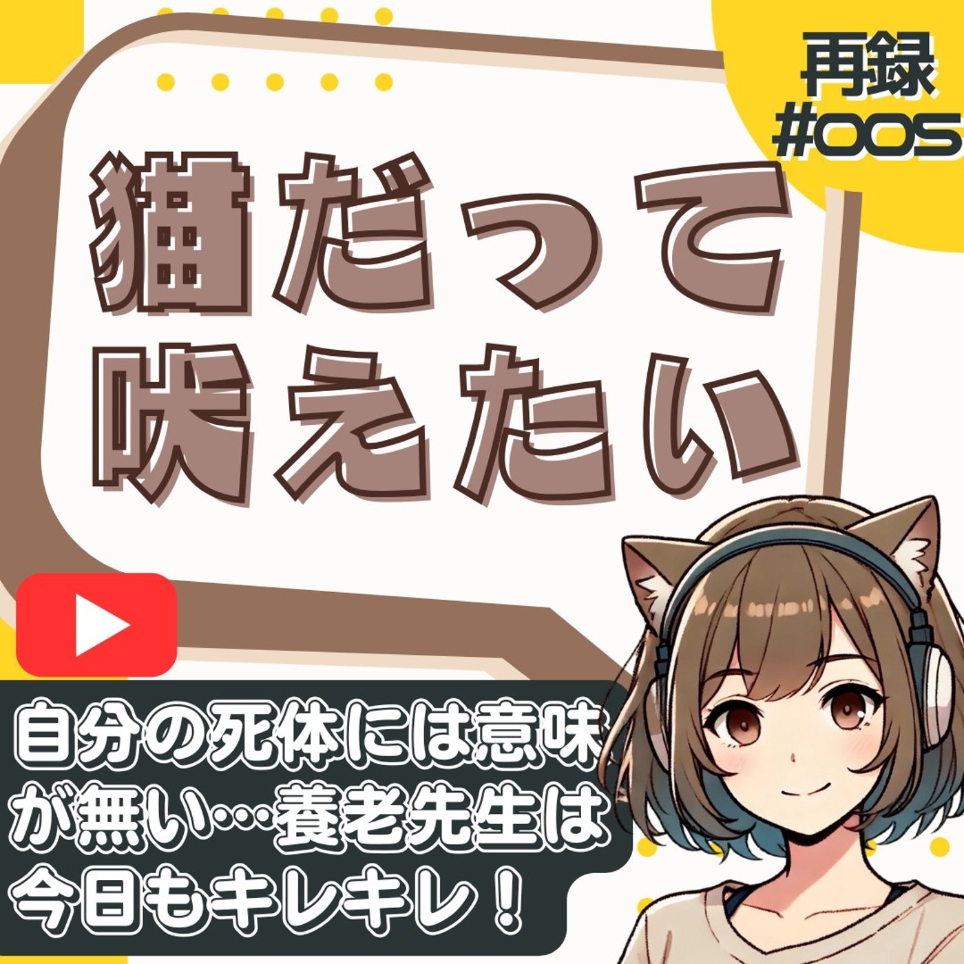 [再録#005]養老孟司が語る「自分の死は存在しない」無宗教な日本人の正体とは？ episode artwork