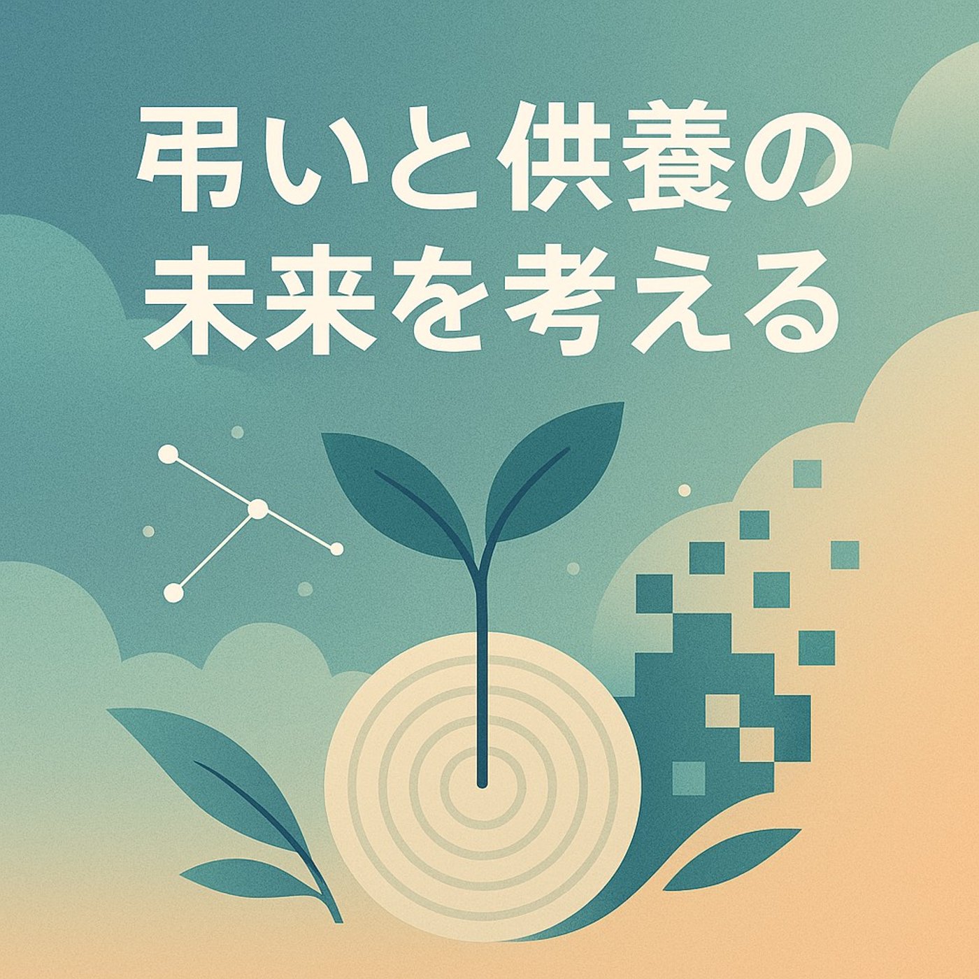 弔いと供養の未来を考える episode artwork