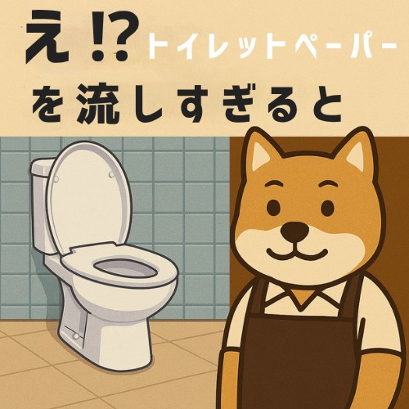 「意外と知らない？トイレットペーパーの平均使用量と節水トイレ時代の注意点」🐾 episode artwork