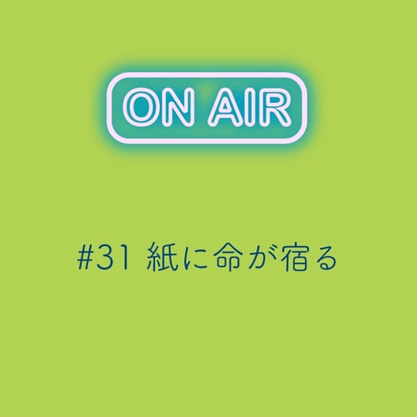 #31 紙に命が宿る