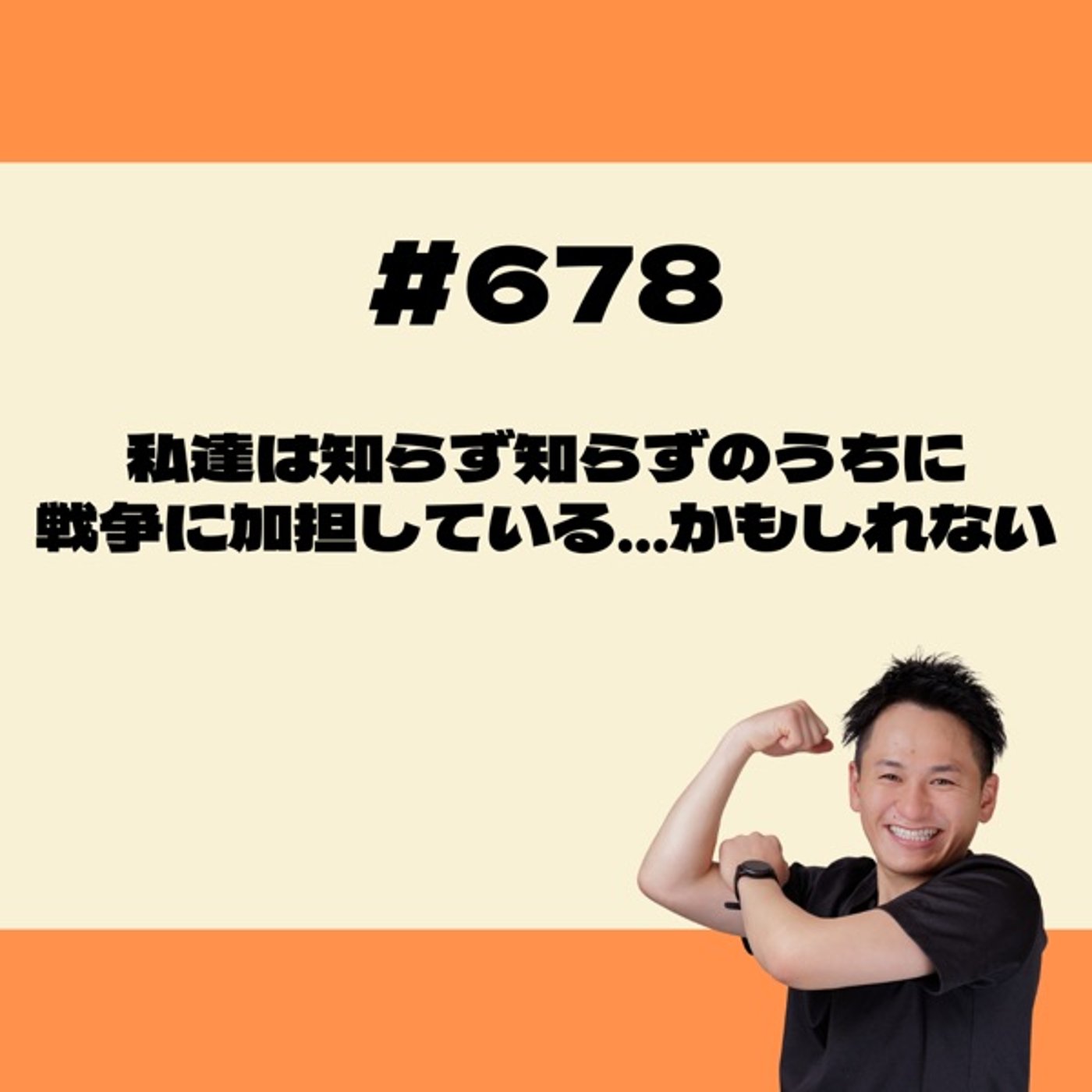 私達は知らず知らずのうちに戦争に加担している…かもしれない episode artwork
