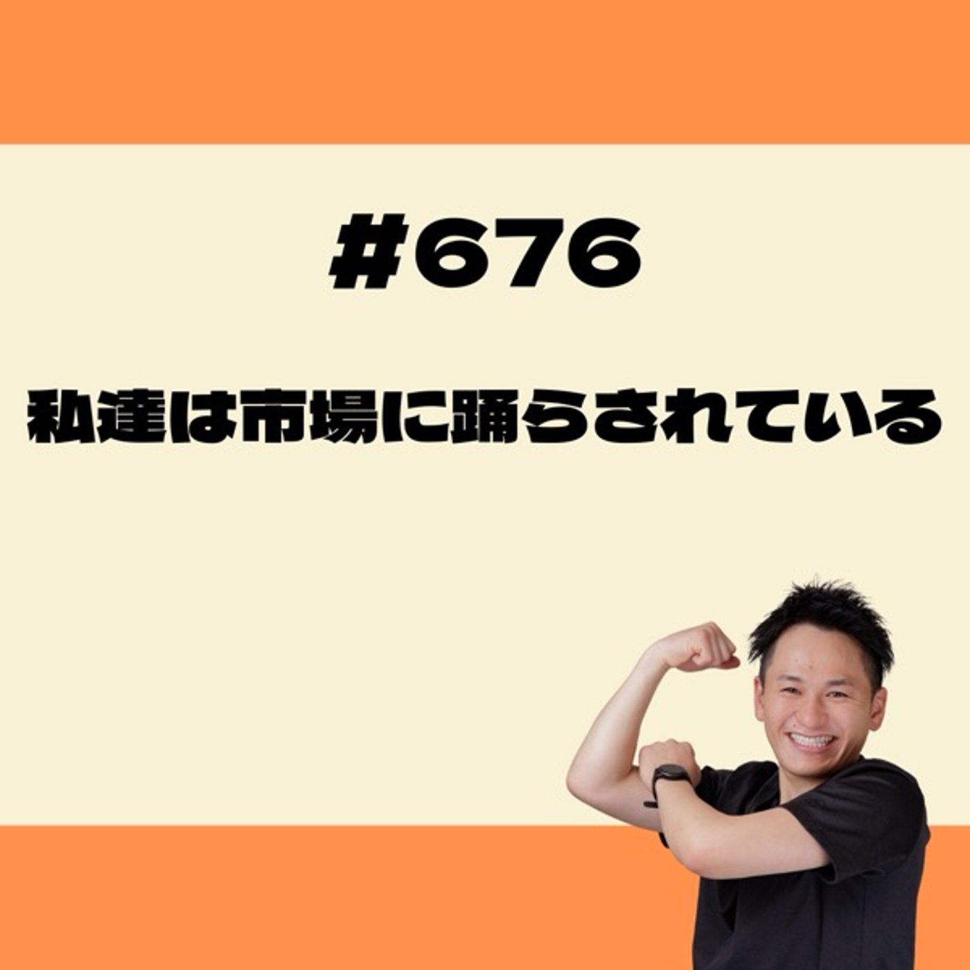 私たちは市場に踊らされている episode artwork