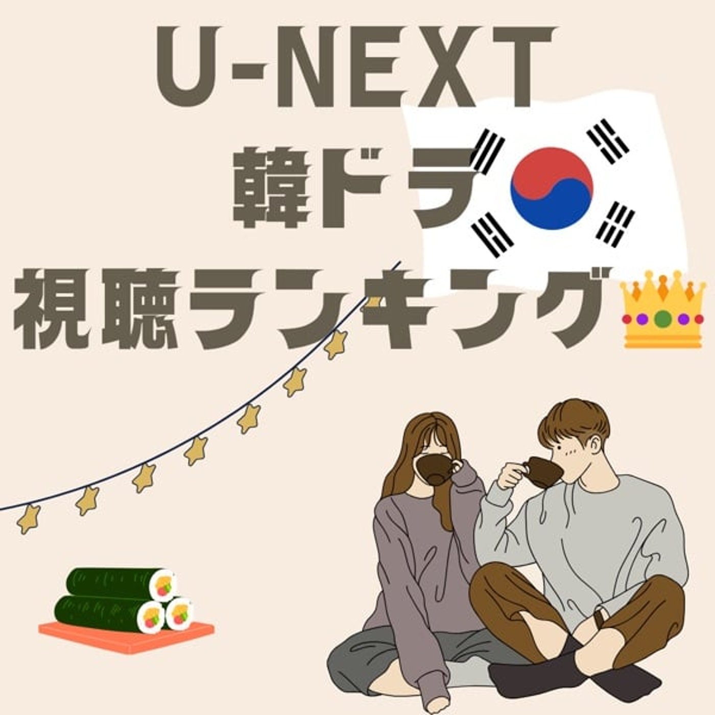 韓ドラ好きアラフィフラジオ