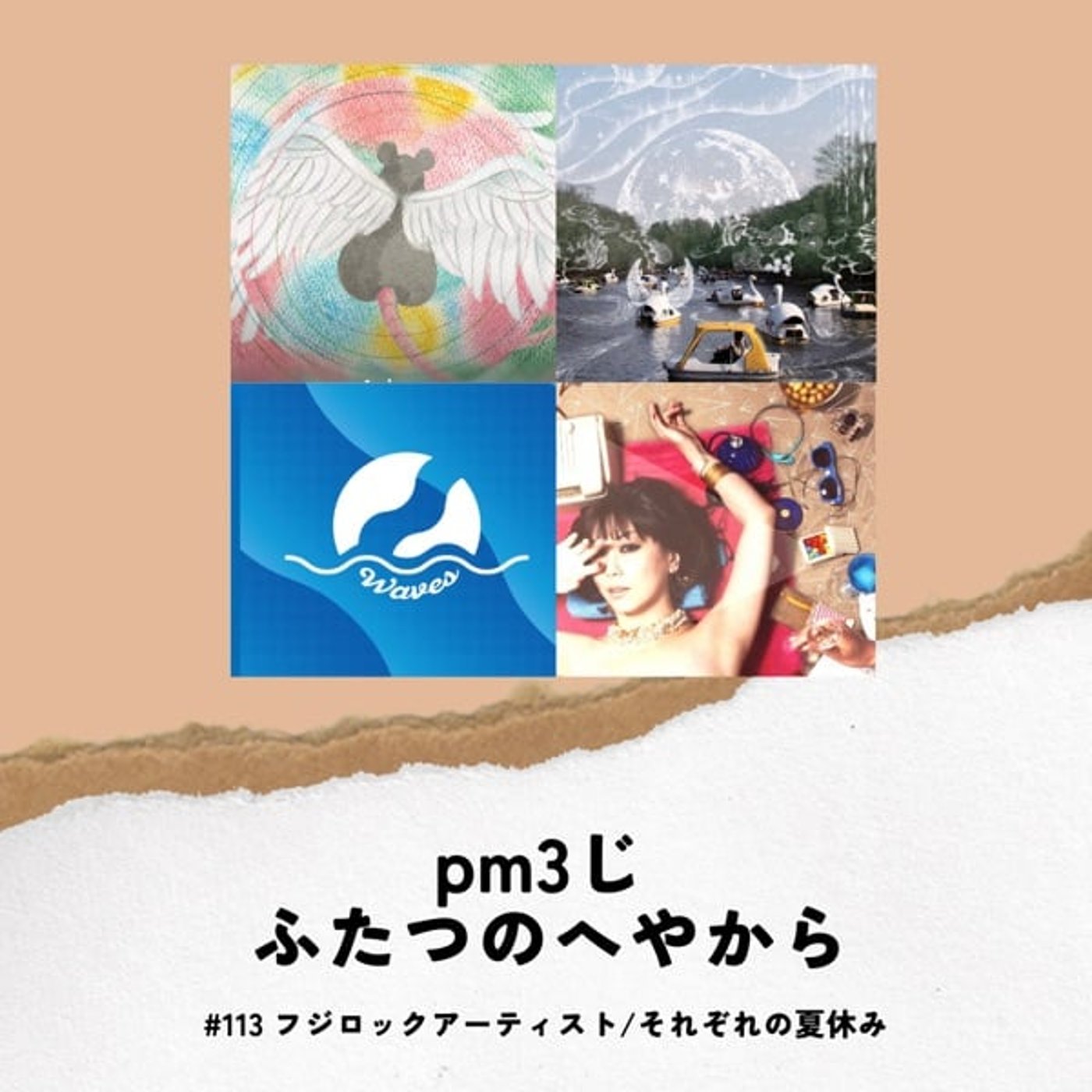 #113 フジロックアーティスト/それぞれの夏休み
