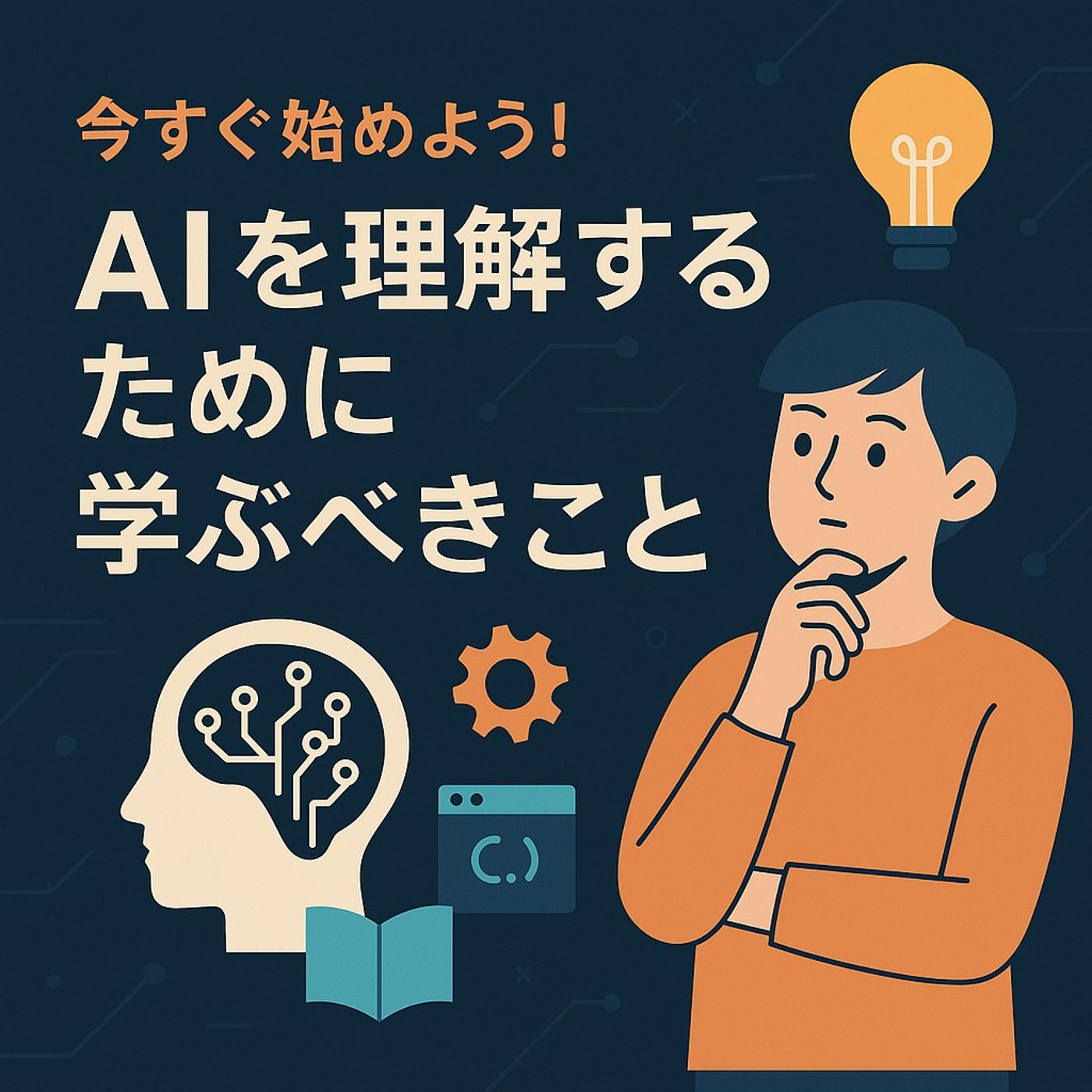 AIを理解するために学ぶべきこと episode artwork