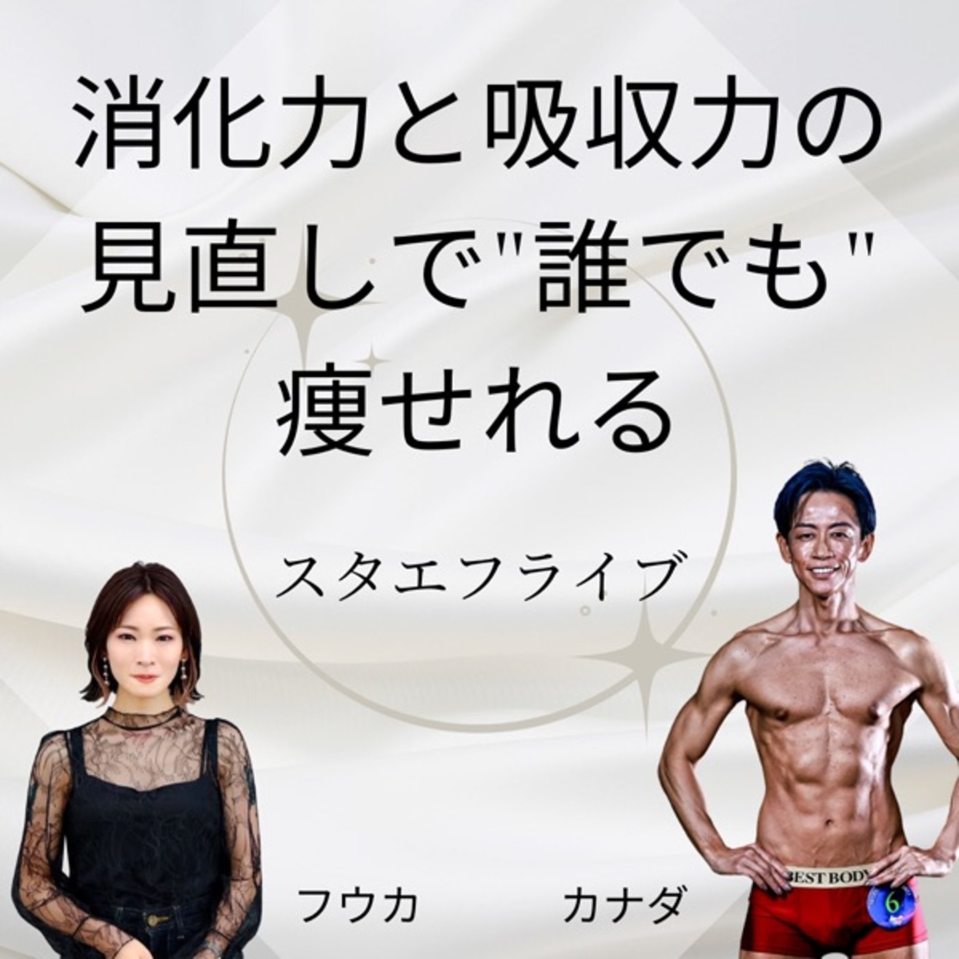 消化力と吸収力の見直しで"誰でも"痩せれる