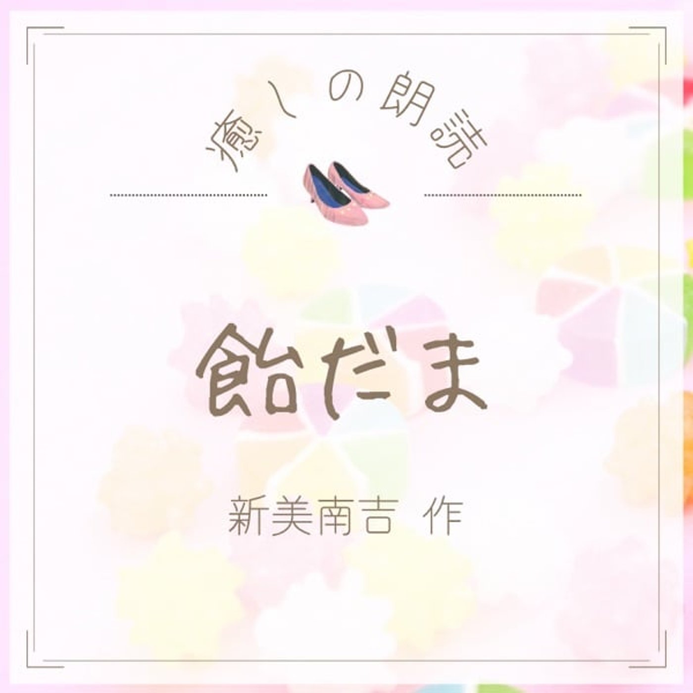 【癒しの朗読】#37 飴だま/新美南吉