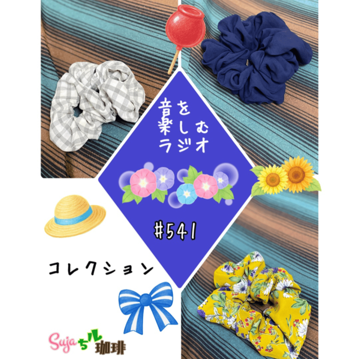 【全体公開】#541 珈琲瞑想🫘きゃんどる🕯️✨& コレクション🔍💫✨ episode artwork