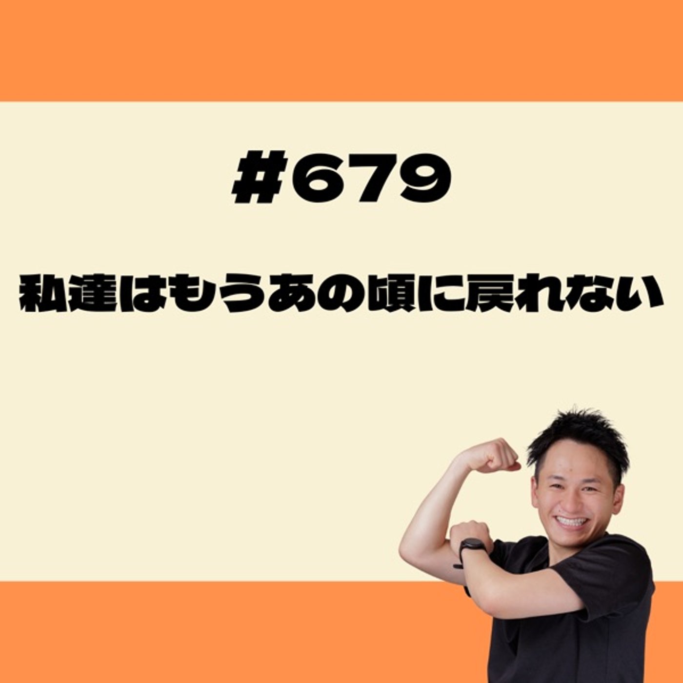私達はもうあの頃に戻れない episode artwork