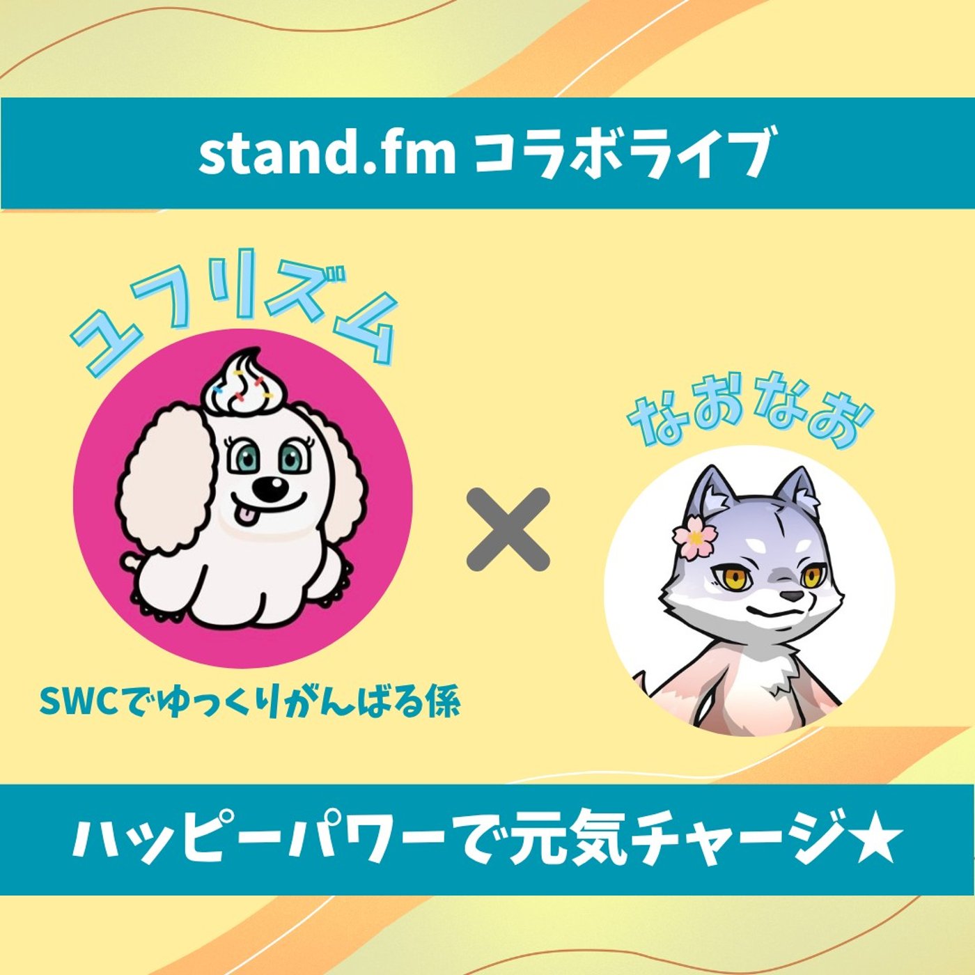 ★LIVE★15分おしゃべり【ユフリズムさん】いいスパイスをふりかけてふざける！ episode artwork