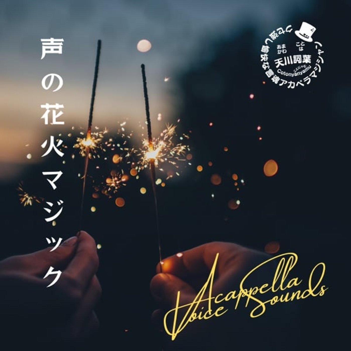 いよいよ配信開始第27弾シングル【声の花火マジック】 episode artwork