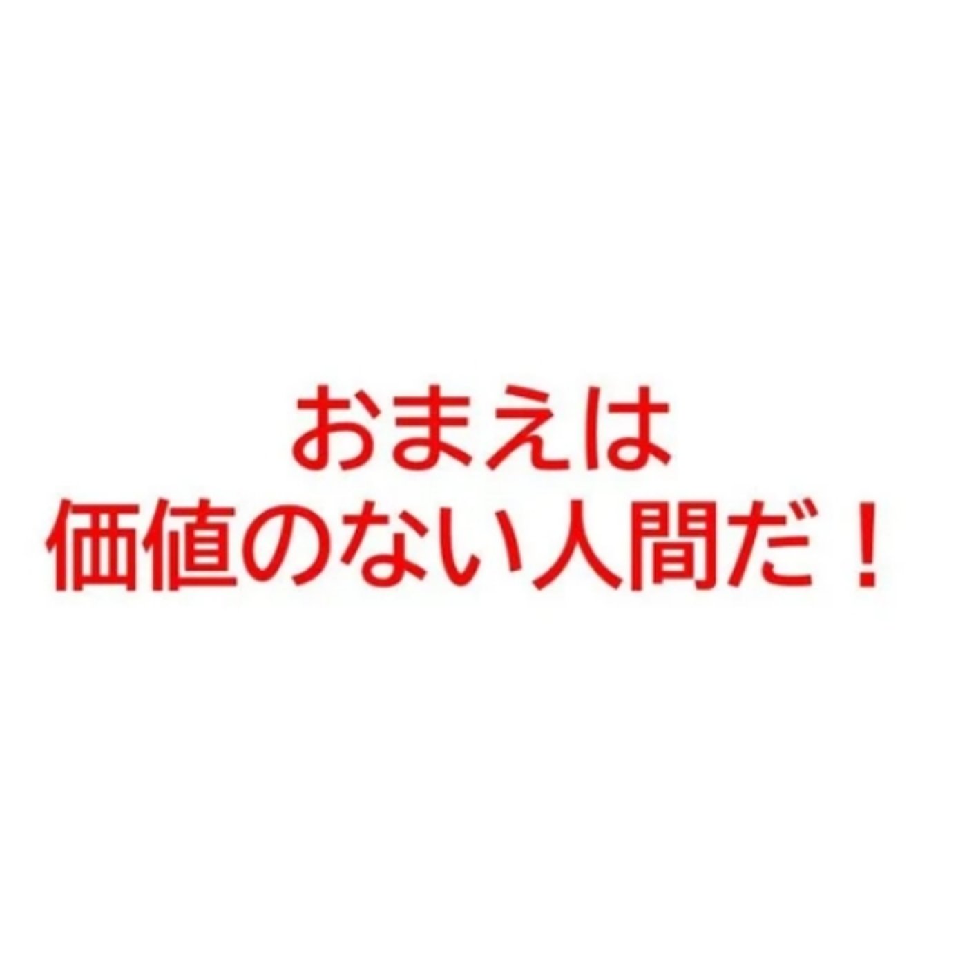 #151 会社をクビになってから立ち直ったたった1つの方法 episode artwork