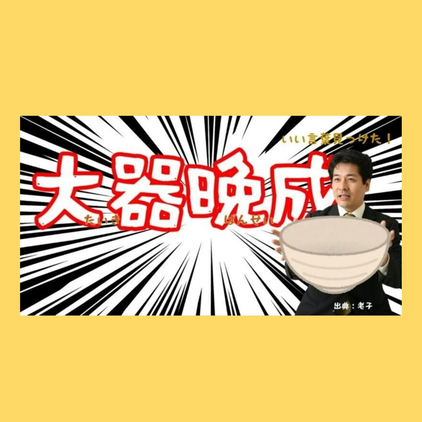 いい言葉見つけた！ 大器晩成 episode artwork