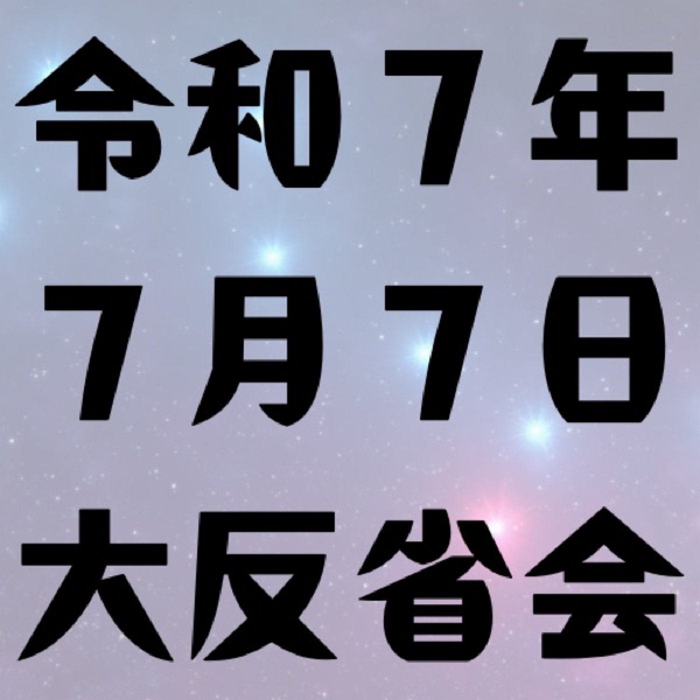 令和７年７月７日大反省会(7月第2週稼働録) episode artwork